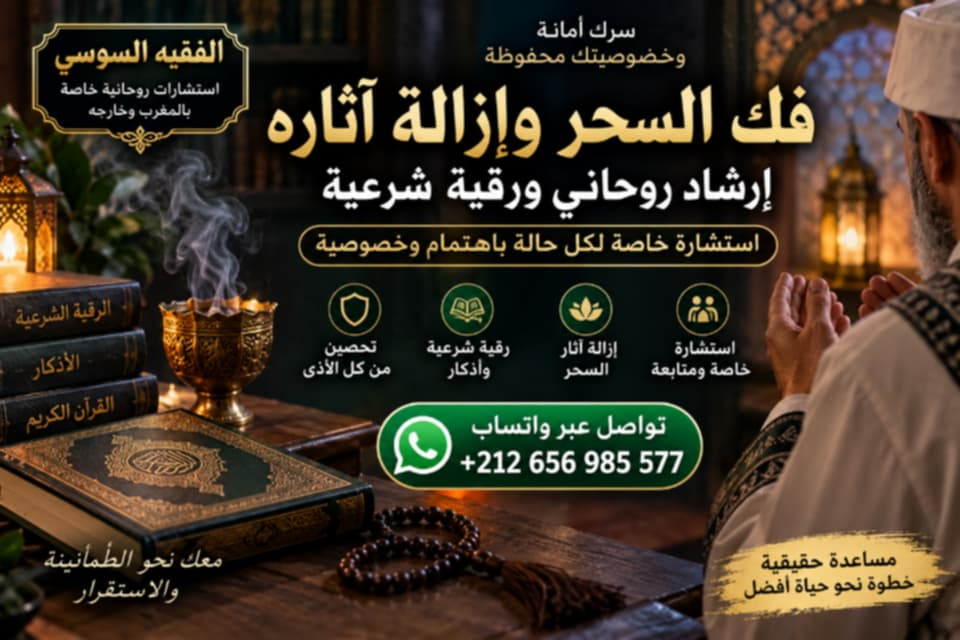 فك السحر وإزالة آثاره والرقية الشرعية – الفقيه السوسي