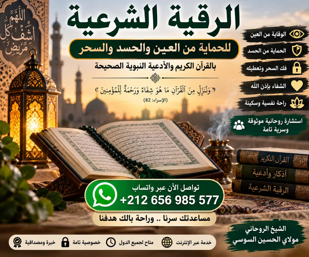 الرقية الشرعية للحماية من العين والحسد والسحر 343adf54 065f 4cd4 9982 df1b69f5be53 (1)