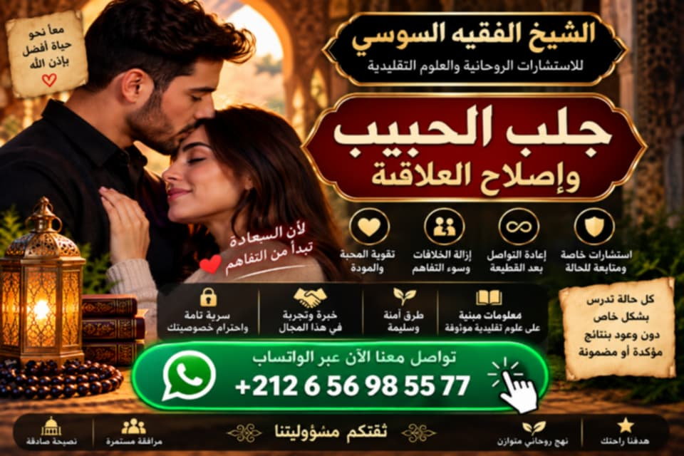 جلب الحبيب وإصلاح العلاقة - الشيخ الفقيه السوسي