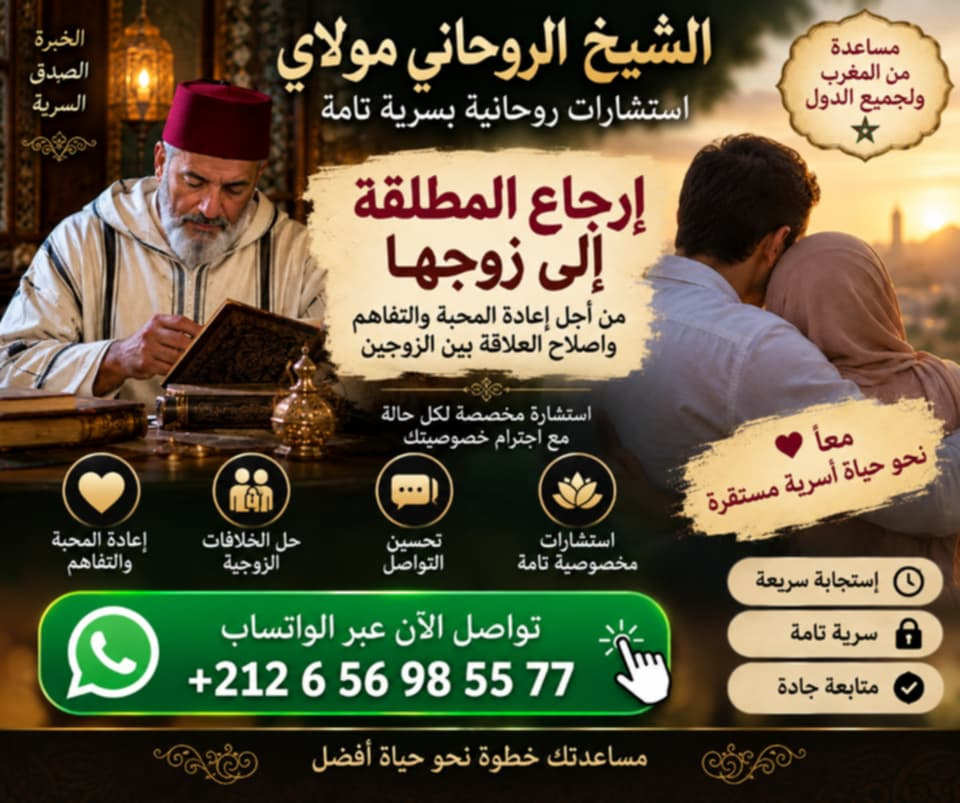 استشارة لإصلاح العلاقة وإرجاع المطلقة إلى زوجها