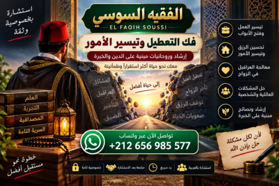 فك التعطيل وتيسير الأمور – الفقيه السوسي