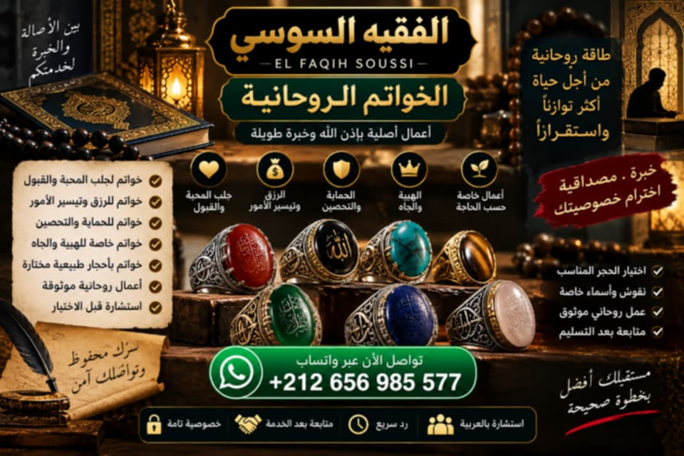 الخواتم الروحانية والأحجار والنقوش – الفقيه السوسي